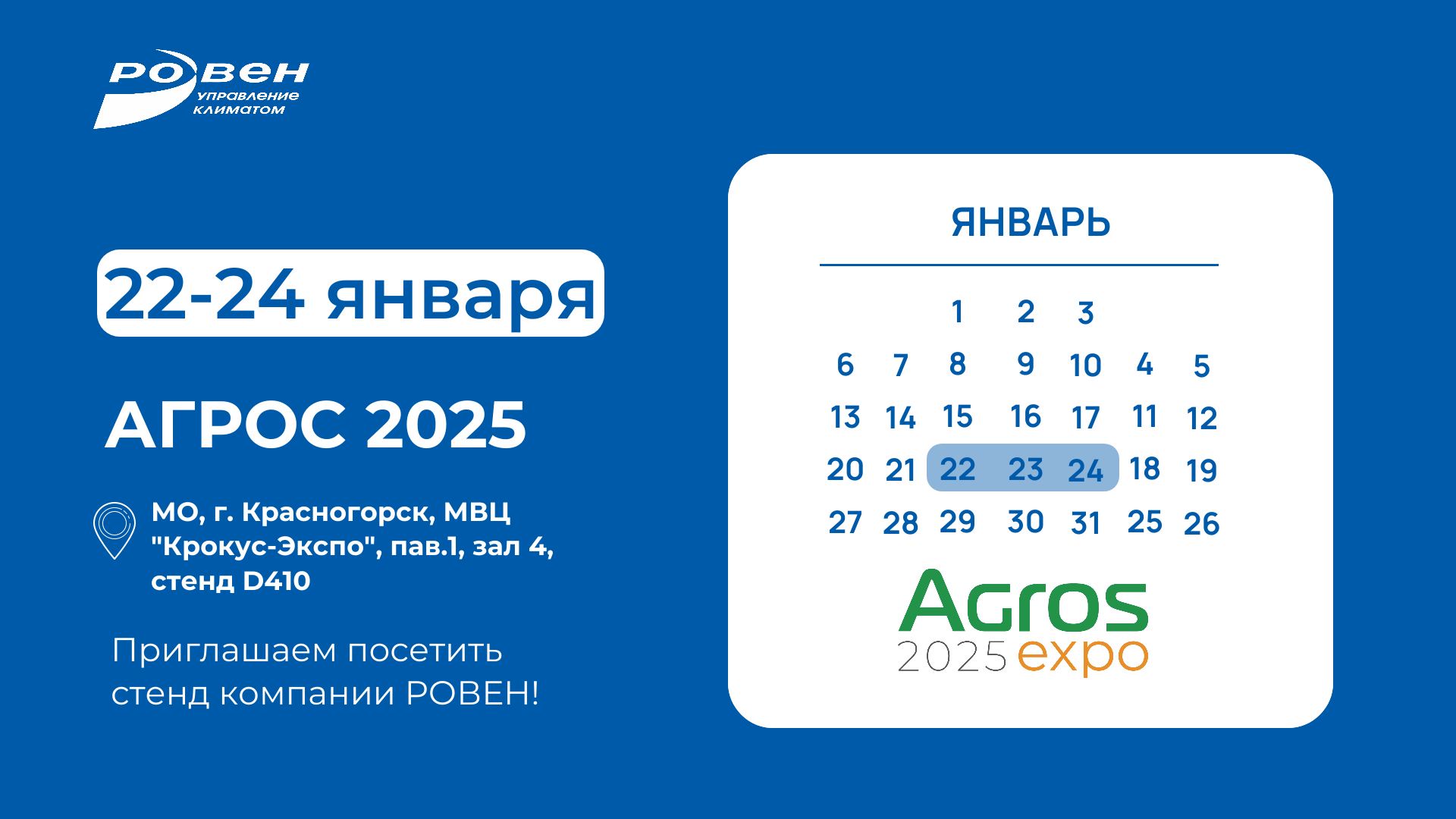 АГРОС 2025