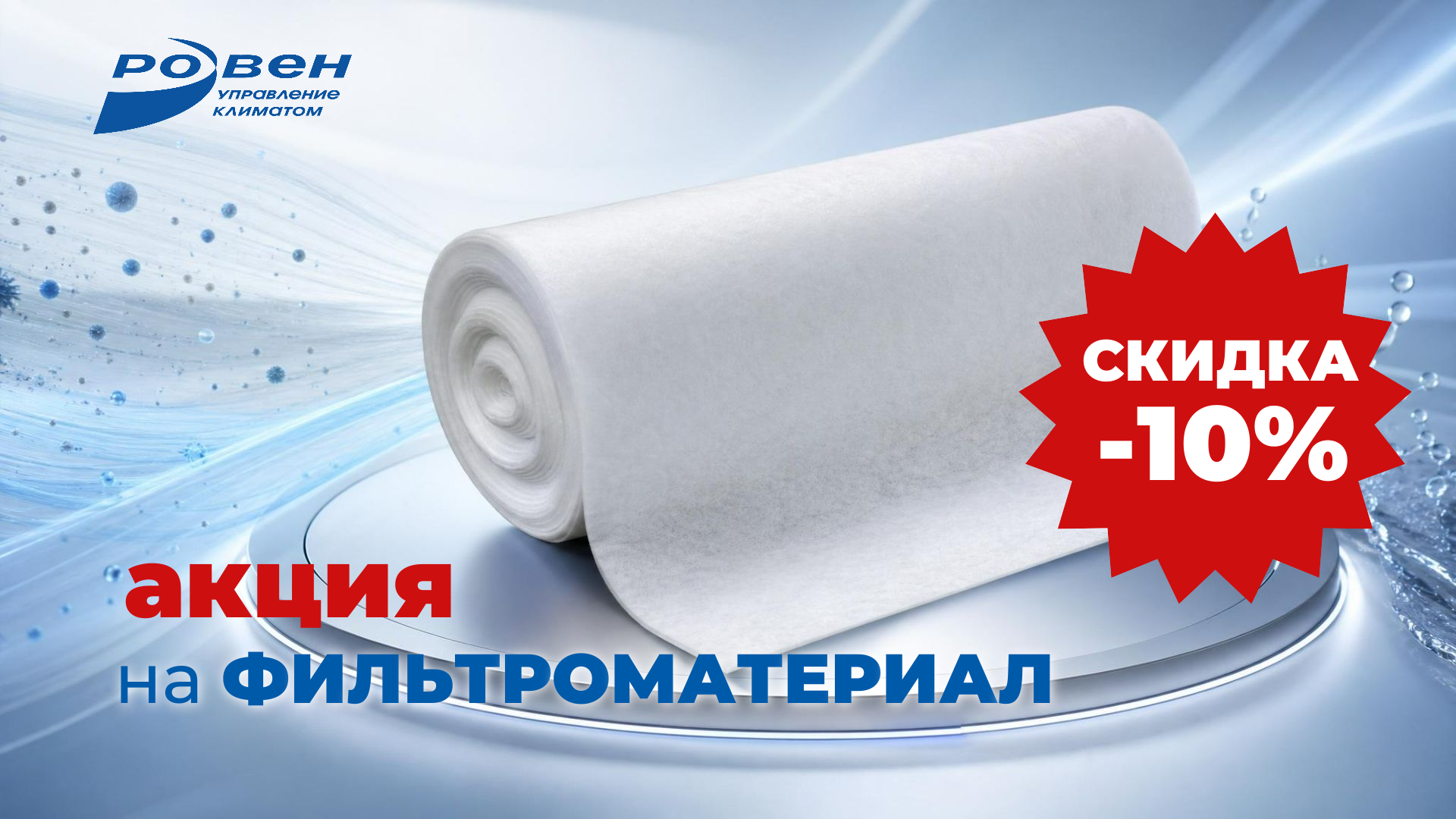 СКИДКА 10% НА ФИЛЬТРОМАТЕРИАЛ!
