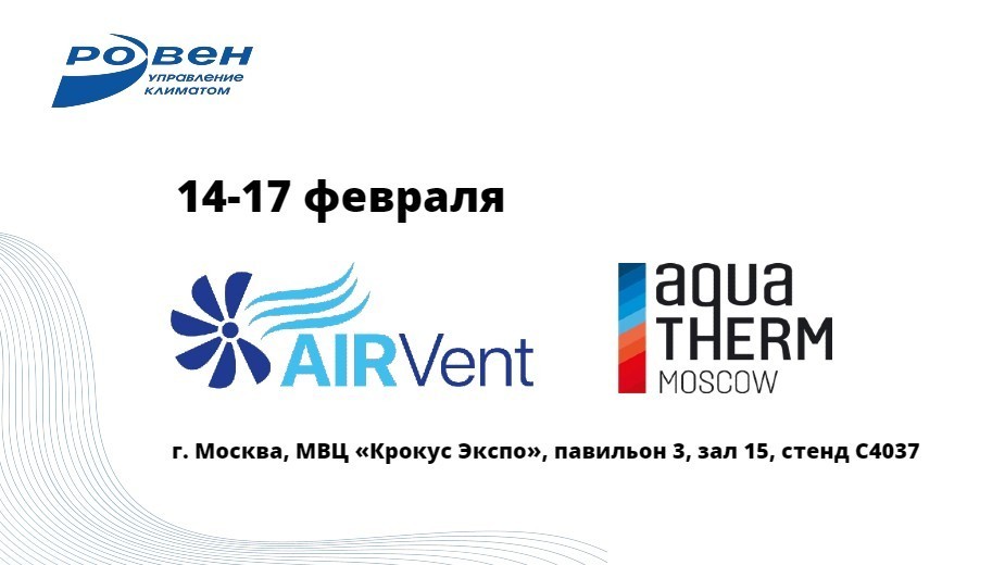 ГК РОВЕН ПРИМЕТ УЧАСТИЕ В ВЫСТАВКЕ AQUATHERM (AIRVent)