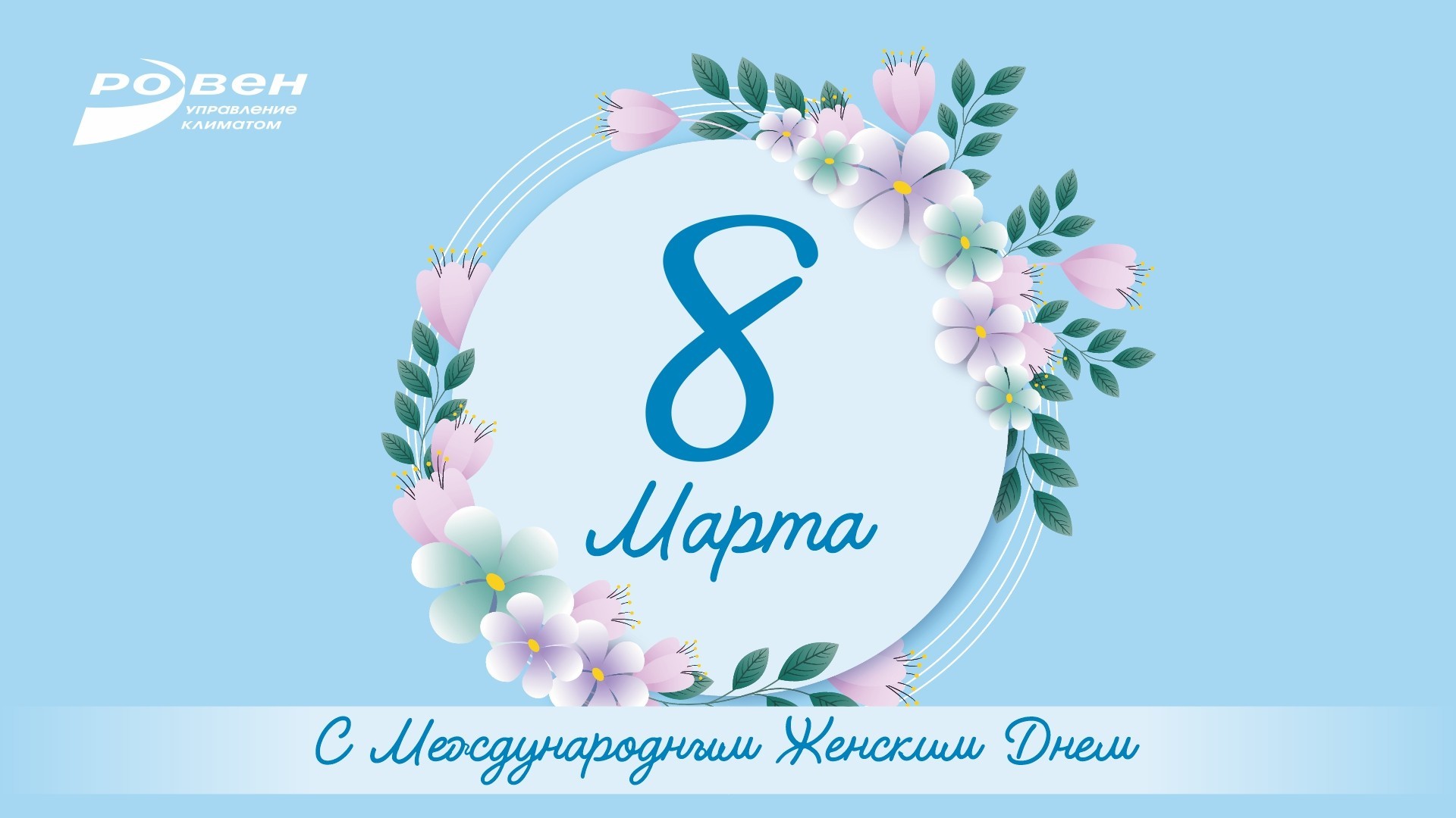 С МЕЖДУНАРОДНЫМ ЖЕНСКИМ ДНЁМ!