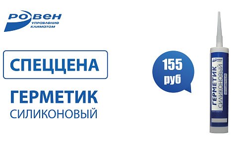 СПЕЦИАЛЬНАЯ ЦЕНА НА ГЕРМЕТИК СИЛИКОНОВЫЙ СПЕЦИАЛЬНАЯ ЦЕНА НА ГЕРМЕТИК СИЛИКОНОВЫЙ
