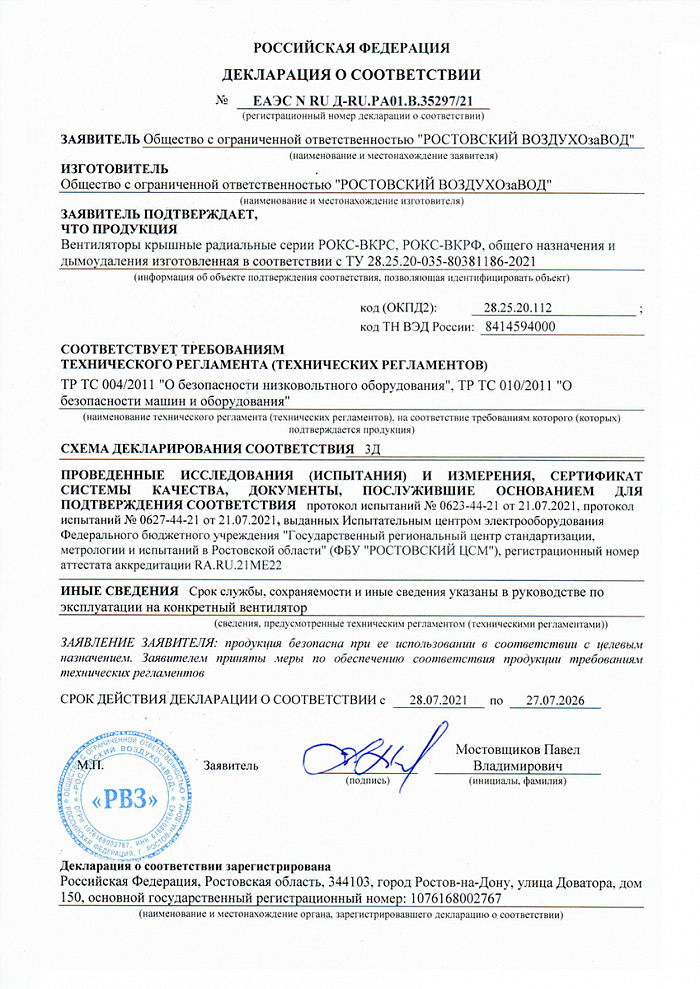 Декларация соответствия на вентиляторы крышные серии РОКС-ВКРС, РОКС-ВКРФ общепромышленного исполнения и дымоудаления