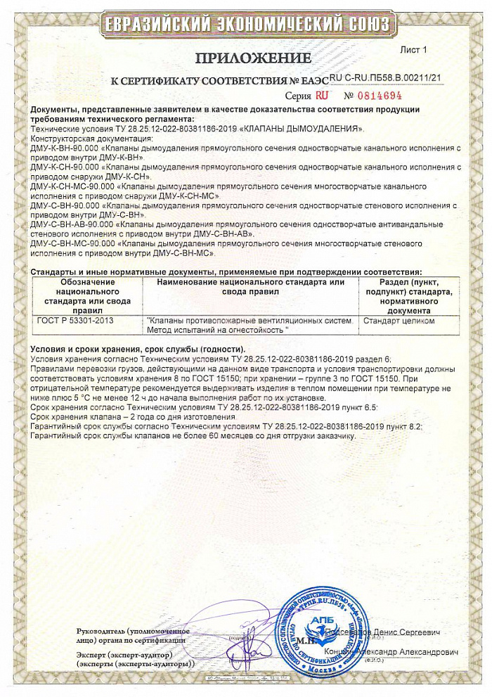 Сертификат соответствия пожарным нормам на клапаны ДМУ, ДМУ-АВ, ДМУ-МС (по ТР ЕАЭС 043/2017)