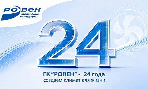 ГК "РОВЕН" 24 ГОДА!