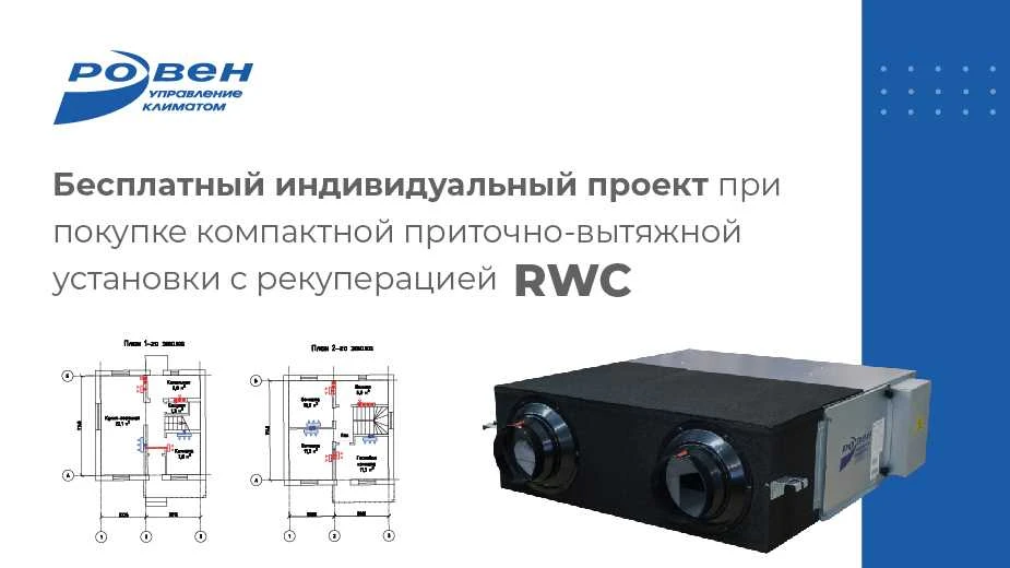 АКЦИЯ "БЕСПЛАТНЫЙ ПРОЕКТ ПРИ ПОКУПКЕ УСТАНОВКИ RWC"!